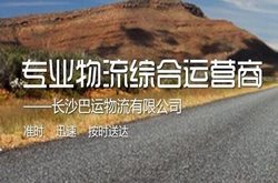 长沙星沙巴运物流有限公司选择英铭长沙星沙网站建设