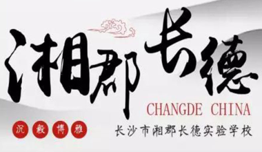 长沙星沙市郡德实验学校